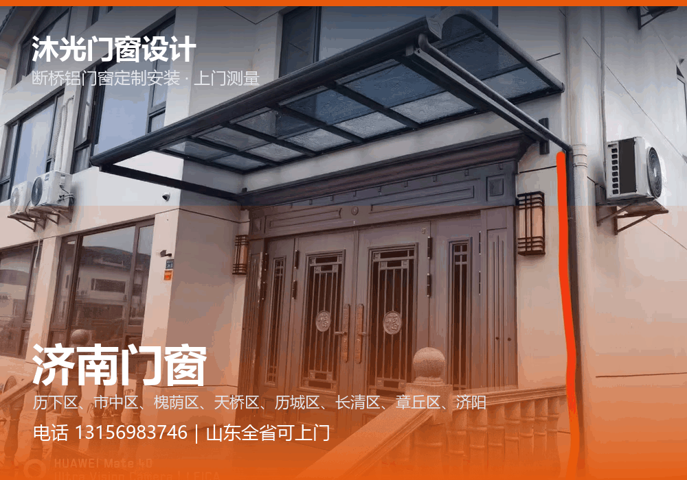 沐光门窗设计,面向济南市提供门窗定制与上门安装,电话 13156983746